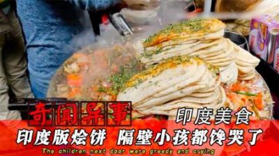 印度版蔬菜烩饼，这味道，隔壁小孩都馋哭了