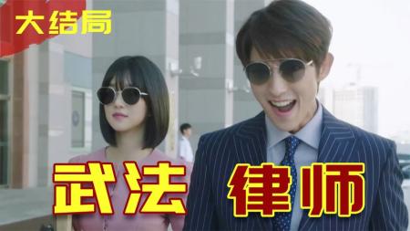 坏人受到惩罚，冤案得到重审，超爽复仇剧《武法律师》完美结局！