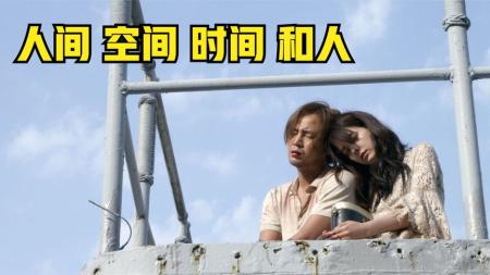 奇幻《人，空间，时间和人》电影解说文案