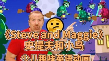 【课程】史提夫少儿趣味英语动画视频