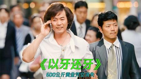 [文]惊悚犯罪《以牙还牙》解说文案