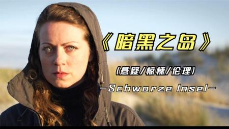悬疑电影《暗黑之岛》解说文案(德国悬疑电影暗黑)