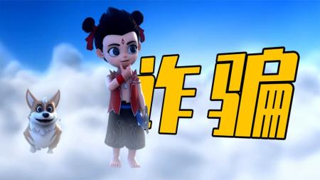 光明正大诈骗40万观众？离谱烂片《我是哪吒2》碰瓷魔童哪吒！