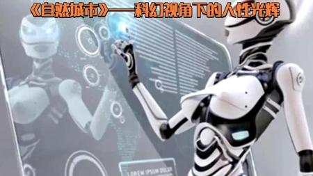 《自然城市》——科幻视角下的人性光辉