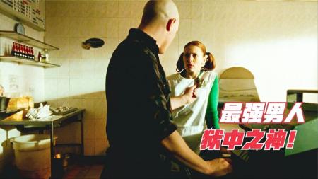 [视]真实改编最强男人《布朗森》，18年换60个监狱，被奉为监狱之神