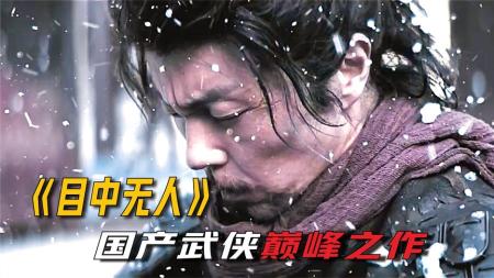 动作电影《目中无人》解说文案