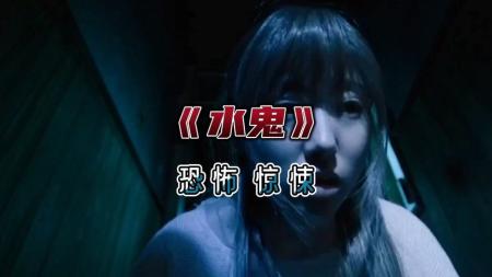 恐怖电影《水鬼》解说文案片源素材
