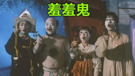 《羞羞鬼》少女洗澡时意外死亡，变成了不穿衣服的女鬼，香港电影《羞羞鬼》