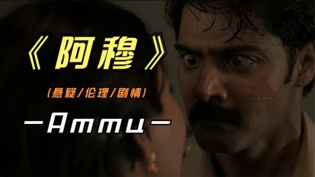 《阿穆》2022年最新印度影片《阿穆》如果你处在这样的家庭，你会做何选择