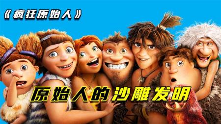 原始人发明的拍照方法，脸部到底有多疼？疯狂原始人那些沙雕发明