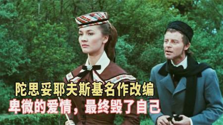 《赌徒》爱得如此卑微，怎么可能得到好的结果？经典名著电影《赌徒》