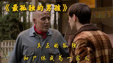 喜剧电影《最孤独的男孩》解说文案 解说素材