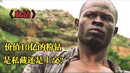 《粉钻》黑奴意外摸到价值10亿的粉钻，他忍不住想私吞，可监工已经盯上他