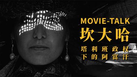 佳作赏析《坎大哈》：塔利班政权下的阿富汗