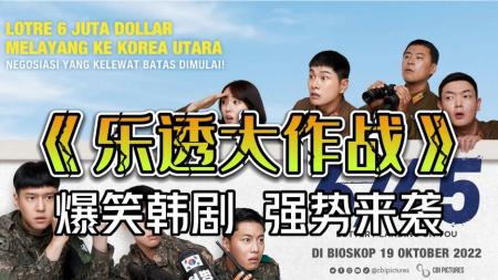 喜剧电影《乐透大作战》解说文案