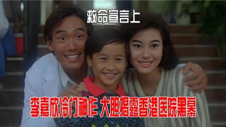 [视]《救命宣言》里揭露医院黑幕，实习医生的正直善良，惨遭打压迫害