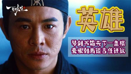 《英雄》张艺谋《英雄》横扫多项大奖，却被骂20年！色彩还原故事真相