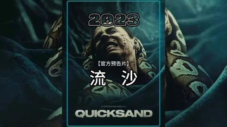 夫妻二人被困哥伦比亚热带雨林流沙中，荒野求生惊悚电影《流沙》