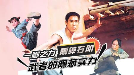 [视]一脚之力，震碎石阶！武者的隐藏实力《武林志》