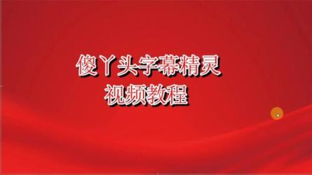 【软件】傻丫头Sayatoo字幕精灵软件+教程