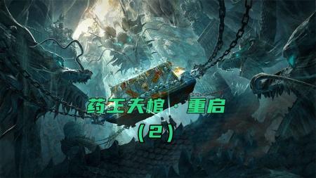 《药王天棺重启》2，瘴气致幻，蛤蟆守门，药王墓太强了！