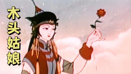 国产经典动画片——《木头姑娘》青年唱活了木头雕像，有情人终成眷属