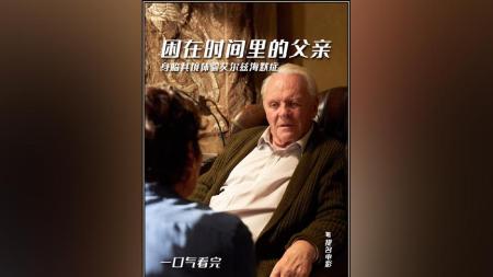 剧情电影《困在时间里的父亲》解说文案