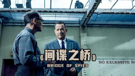 《间谍之桥》解说文案科恩的印记