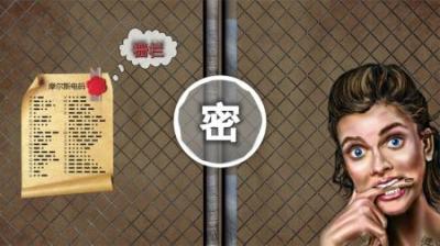 如何破译摩斯密码！原理你知道么？