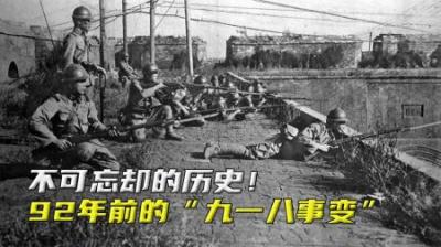 92年前的九一八事变，不可忘却的历史