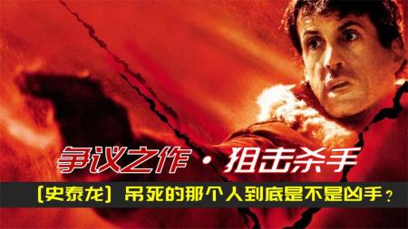 《狙击杀手》：史泰龙争议之作：连环杀手阴魂不散，联邦警探密室寻凶-史泰龙系列电影深度解读