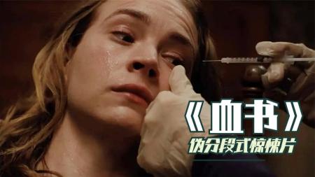 变态夫妻把房客做成活死人，塞进墙壁流食喂养，黑童话《血书》