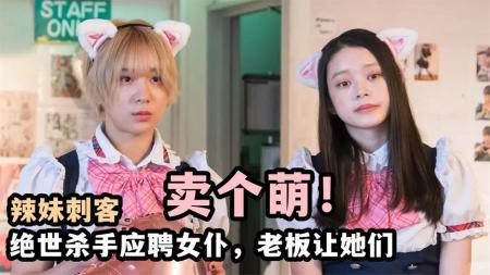 《辣妹刺客》：美艳女杀手应聘女仆，老板让她卖个萌，日本爆笑喜剧《辣妹刺客》