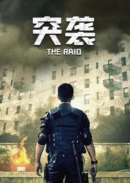 惊悚《突袭》电影解说文案(电影名《突袭》)