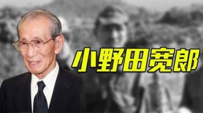 二战最后一个投降的日本鬼子，因不知战争结束，一人打了29年游击