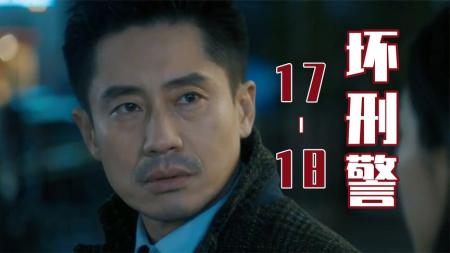 为抓罪犯不择手段，游走在灰色地带！《坏刑警》17-18