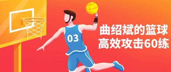 曲绍斌的篮球高效攻击60练【吾爱收集】