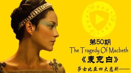 《麦克白》解说文案《麦克白》（2015）：山之上，国有殇