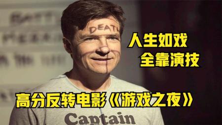 多重反转爆笑不断结尾让我意想不到高分电影《游戏之夜》