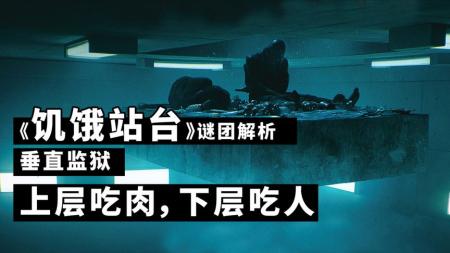 垂直监狱上层人吃肉，下层人吃人，《饥饿站台》谜团全解析！