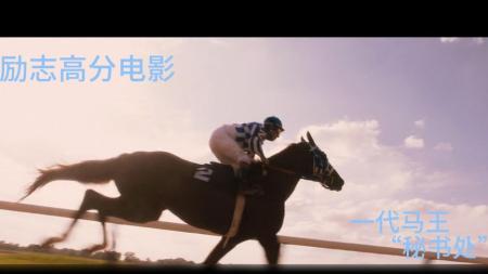 剧情《一代骄马》电影解说文案(《一代骄马》观后感)