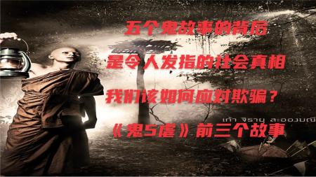 《鬼5虐》被鬼虐5次，背后的原因啼笑皆非