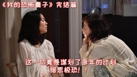 [文]《我的恐怖妻子》解说文案