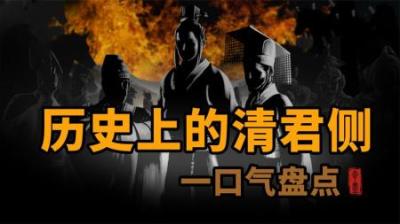 [视]盘点中国历史上的清君侧