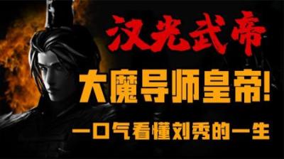 [视]历史上会魔法”的皇帝 一口气看懂刘秀的一生