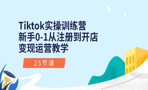 Tiktok实操训练营 [站长日志]