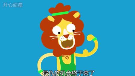 [文]《减肥的小狮子》趣味动画《减肥的小狮子》，见过四只脚的羚羊