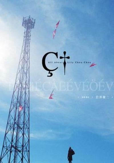 《关于莉莉周的一切》纯净的天空下满是灰暗的少年之恶——《关于莉莉周的一切》