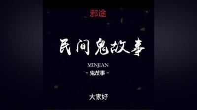 【民间恐怖故事】邪途[附音频]