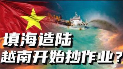 [视]填海造陆，越南又抄中国作业！越南为何要在中国南海螳臂当车？